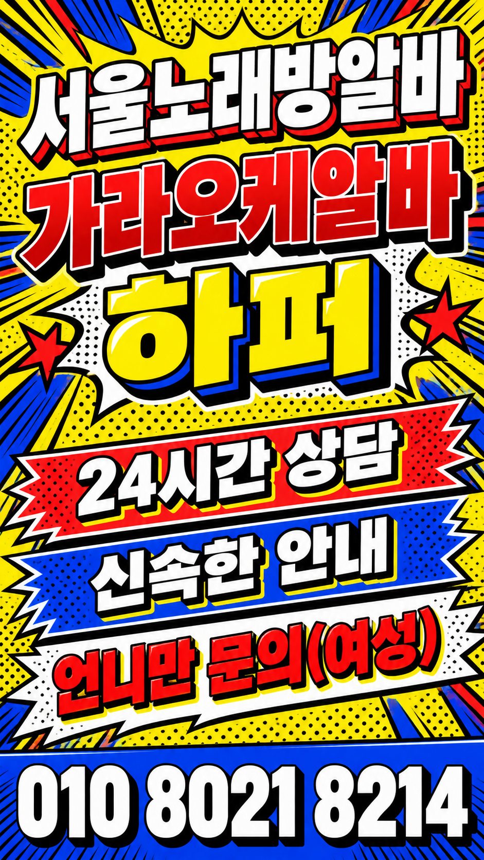 신림역노래방알바 자유출근과 상담 안내 홍보 이미지 36번